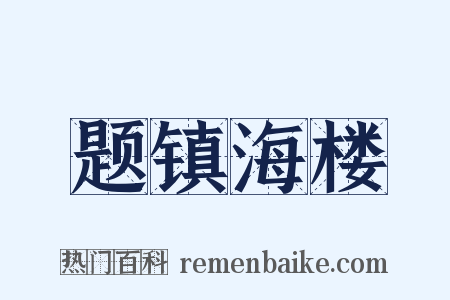 题镇海楼是什么意思的图片